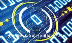 完整指南：如何进行比特派Key认证