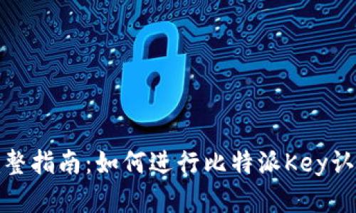完整指南：如何进行比特派Key认证