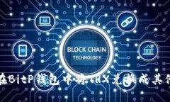 如何在BitP钱包中将TRX兑换成其他币种