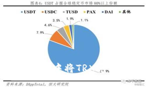 如何在BitP钱包中将TRX兑换成其他币种