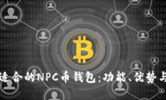 如何选择适合的NPC币钱包：功能、优势与使用指