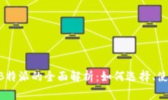 EOS币投资与B特派的全面解析：如何选择、使用及