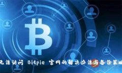 无法访问 Bitpie 官网的解决办法与备份策略