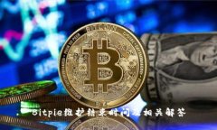 Bitpie维护结束时间及相关解答