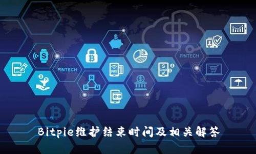 Bitpie维护结束时间及相关解答