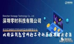比特派钱包官网打不开的原因及解决方法