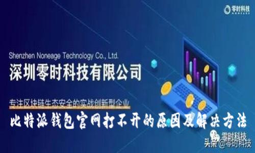 比特派钱包官网打不开的原因及解决方法