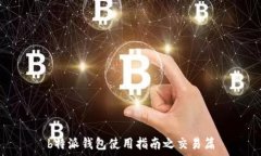   b特派钱包使用指南之交易篇