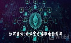 如何查询b特派官方客服电话号码
