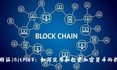 比特派（BitPie）: 如何使用和投资加密货币的指南
