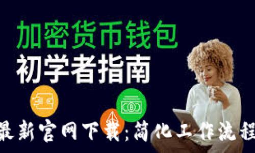   
b特派APP最新官网下载：简化工作流程，提高效率