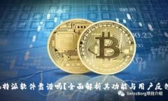 b特派软件靠谱吗？全面解析其功能与用户反馈