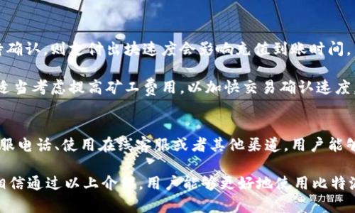 和关键词  
  比特派官网客服电话查询及常见问题解答 /   
 guanjianci 比特派, 比特派客服电话, 比特派官网, 客服联系方式, 比特派常见问题 /guanjianci 

比特派官网客服电话概述  
比特派是一款广受欢迎的数字资产钱包应用，用户可以通过它进行多种数字货币的存储、交易和管理。由于数字货币市场的复杂性，用户在使用比特派过程中可能会遇到各种问题，因此，比特派官网提供了客户服务联系方式，以方便用户咨询和解决困扰他们的疑问。

在比特派官网上，用户可以找到客服电话，通常在网站的“联系我们”或“帮助中心”栏目中进行列出。拨打客服电话，可以快速获取比特派的客服支持。在联系客户服务时，用户应准备好相关的信息，如账户信息、交易记录等，以便客服能够更高效地提供帮助。

比特派客服电话的准确获取方式  
访问比特派官网是获取客服电话的最直接与可信赖的途径。通过搜索引擎找到比特派的官方网站，用户可以确认相关联系信息的真实性。在此过程中，请务必注意防止进入假冒网站，因为数字货币行业常常成为网络诈骗的目标。

官网的客服电话一般出现在页面底部或者在专门的客服支持界面，建议用户按照主页的提示信息进行拨打。务必避免通过社交媒体或可能存在网络安全隐患的平台获取客服电话，确保信息的安全。

比特派官网提供哪些客户服务渠道  
除了客服电话外，比特派官网还可能提供多种其他客户服务渠道。例如，常见的客户服务方式还有在线聊天、电子邮件支持，甚至社交媒体客服。对于具体的问题，用户可以选择最适合自己需求的联系方式进行咨询。

在线聊天通常能提供更即时的响应，有助于快速解决一些简单的问题。而通过电子邮件，用户可以详细描述遇到的问题，客服会在一定时间内回复。社交媒体客服通常较为灵活，用户也可以在不同的平台上与客服保持接触。

比特派的常见问题  
在用户使用比特派钱包的时候，可能会有一些共性问题。常见问题包括：如何找回密码？如何进行数字资产转账？如何确认交易是否成功？充值延迟怎么办？这些都可以在比特派官网的帮助文档或者客服支持中找到答案。

如何有效联系客服  
有效联系客服的一个重要因素是清楚自己的问题。在拨打客服热线或联系在线聊天时，应尽量清晰而简洁地描述问题，包括操作步骤、遇到的困难等。这有助于客服迅速理解问题并给出解决方案。此外，建议保留与客服的互动记录，方便日后跟进和查询。为了更好地保障个人信息和账户安全，用户在交流中也应注意保护好自己的账户信息，不在公共场所进行涉及个人信息的沟通。

与比特派有关的常见问题  
h4问题一：如何找回比特派钱包的密码？/h4  
如果用户忘记了比特派钱包的密码，可以通过比特派官网的找回密码功能进行重置。一般情况下，这个过程需要用户提供与钱包关联的电子邮件或手机号码。用户将会收到一封含有重置链接的电子邮件或验证码，通过此方式可以重新设置密码。

为了确保安全，用户在设置新的密码时，建议选择强密码，并在密码中结合字母、数字及特殊符号，以大大增加账号的安全性。此外，重置密码后不应将密码信息随意分享给其他人，确保帐户安全。

h4问题二：如何进行数字资产的转账？/h4  
用户在比特派进行转账时，需要确保选择正确的接收地址。转账的具体步骤通常包括：打开比特派钱包，选择“转账”功能，输入接收方的地址及转账金额，确认信息后，再次输入交易密码或指纹进行验证。确保输入的信息准确无误，避免因操作失误导致的资产损失。

在转账过程中，用户应注意网络状况以及钱包 balance 状态。如果网络不稳定或余额不足，可能会导致转账失败。此外，对于不同的数字货币，可能会有不同的转账手续费，用户可以参考比特派钱包中的相关提示。

h4问题三：怎么确认比特派的交易是否成功？/h4  
确认交易是否成功，用户可以在比特派钱包中查找交易记录。在交易完成后，系统通常会自动生成记录，并标注交易状态。用户也可以点击相关交易，查看详细信息，包括交易金额、时间、状态等。

此外，用户也可以通过区块链浏览器查询交易状态。只需将交易哈希（TX Hash）输入到如 Etherscan、BscScan 等区块链浏览器中，即可详细查看交易的确认状态，从而确认交易的成功与否。

h4问题四：比特派充值延迟该如何处理？/h4  
比特派充值延迟可能有多种原因，包括网络繁忙、矿工费用设置较低等。用户在遇到充值延迟时，首先应确认其充值的交易状态是否显示为待确认。如果交易已显示为待确认，则支付出块速度会影响充值到账时间。

如果充值延迟超出预期，用户可以尝试联系比特派客服，咨询具体情况。客服会根据实时区块链的情况为用户提供相关信息和帮助。此外，用户在进行后续充值时，可以适当考虑提高矿工费用，以加快交易确认速度，确保资金的快速到账。

总结  
在数字货币的世界中，使用比特派等钱包应用是很多用户的选择。当用户在使用过程中遇到问题时，能够及时联系到官方客服显得尤为重要。通过拨打比特派官网的客服电话、使用在线客服或者其他渠道，用户能够在第一时间获得需要的帮助。

对于常见问题，例如密码找回、资产转账、交易确认及充值延迟等，用户可以通过合理的方法来解决。确保清晰地表达问题，能够更有效率地与客服沟通，从而解决问题。相信通过以上介绍，用户能够更好地使用比特派这一数字资产工具，享受安全、便捷的数字货币服务。