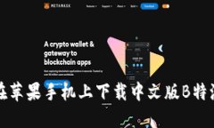 如何在苹果手机上下载中文版B特派钱包