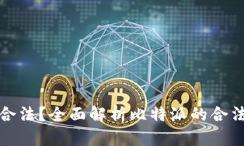 比特派是否合法？全面解析比特派的合法性与合规性