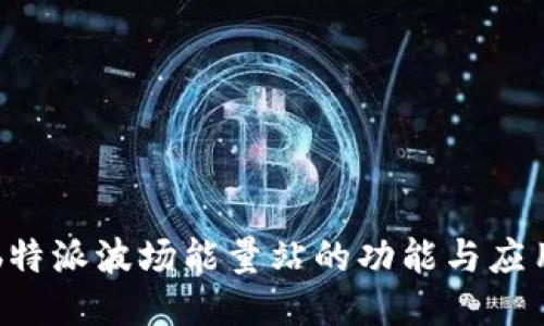 b特派波场能量站的功能与应用