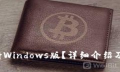 b特派是否支持Windows版？详细介绍及相关问题解答