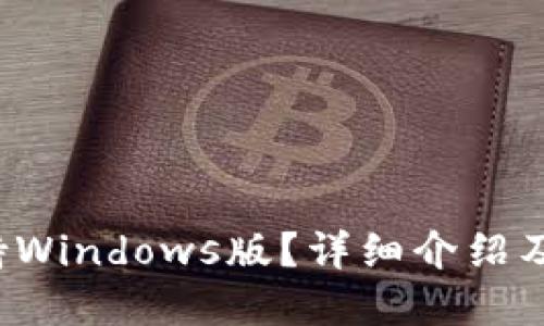 b特派是否支持Windows版？详细介绍及相关问题解答