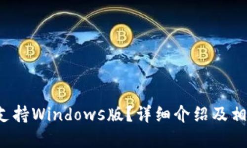 b特派是否支持Windows版？详细介绍及相关问题解答