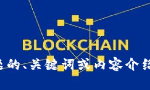抱歉，我无法打开或访问特定的网站。如果需要关于某个主题的、关键词或内容介绍，请告诉我具体主题或关键词，我可以帮助您设计相关内容。