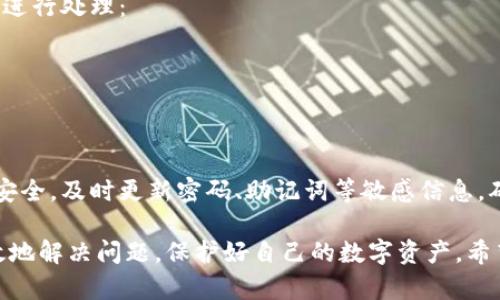 jiaotiBitPie钱包客服的电话与服务指南/jiaoti
BitPie钱包, 客服电话, 数字钱包, 安全, 使用指南/guanjianci

在全球范围内，数字货币正以飞速的速度发展，随之而来的是各种各样的数字货币钱包。BitPie钱包，作为一款功能强大且用户友好的数字钱包，赢得了众多用户的青睐。然而，用户在使用BitPie钱包的过程中，可能会遇到各种问题，这时，获取客服支持就显得尤为重要。本文将详细介绍BitPie钱包的客服电话及相应的服务指南，帮助用户更好地使用这一数字钱包。

什么是BitPie钱包？
BitPie钱包是一款专注于数字货币存储和管理的钱包应用。它支持多种主流的数字货币，包括比特币、以太坊等。BitPie钱包的特点在于其高安全性和用户友好的界面，使得用户能够轻松进行交易、管理资产。此外，BitPie钱包还提供了丰富的功能，例如实时行情查询、快速转账、交易记录查看等，为广大数字货币爱好者提供了极大的便利。

为什么需要联系客服？
虽然BitPie钱包设计了非常直观且易于使用的界面，但用户在使用过程中可能会遇到一些问题，如账户安全、密码重置、交易失败等。在这些情况下，联系BitPie钱包的客服团队可以帮助用户快速解决问题。同时，客服团队可以提供专业的建议，帮助用户更好地理解和利用BitPie钱包的各种功能。

BitPie钱包客服的联系方式
BitPie钱包的客服热线是用户遇到问题时最直接、最快捷的联系客服方式。在这里，我们为用户提供了BitPie钱包客服的电话号码和其他联系方式。通常，用户可以通过以下方式与客服取得联系：
ul
    li客服电话：用户可以拨打官方提供的客服电话进行咨询。/li
    li在线客服：通过BitPie钱包的官方网站或应用程序，用户可以找到在线客服入口，与客服实时对话。/li
    li邮件支持：若问题较为复杂，用户也可以选择通过电子邮件方式向客服团队提出问题，客服会在一定时间内给予回复。/li
/ul

如何有效地与客服沟通？
在联系客服时，为了能够高效解决问题，用户需准备好相关的信息和问题的详细描述。这包括用户的账号信息、遇到的问题类型及详细的操作步骤等。此外，保持耐心，与客服友好沟通，能够更快速地解决问题。

使用BitPie钱包的常见问题

问题1：如何找回BitPie钱包的密码？
忘记钱包密码是许多用户可能会遇到的问题。BitPie钱包为了保护用户的资产安全，采取严格的安全措施，用户找到密码的方法通常是通过恢复助记词。如果您在注册钱包时保存了助记词，请按照如下步骤进行：
ol
    li打开BitPie钱包，选择“找回钱包”选项。/li
    li输入您在创建钱包时获取的助记词。/li
    li根据提示设置新密码，并确认新密码。/li
/ol
如果没有助记词，遗憾的是，您将无法找回钱包，这正是数字资产安全的重要性所在。为了防止这种情况的发生，建议所有用户在创建钱包时，一定要妥善保存助记词，并考虑使用强密码。同时，定期更新密码也是保护账户安全的有效方法。

问题2：如何保证BitPie钱包的安全性？
钱包的安全性是每一位用户都应关注的重点。BitPie钱包设计了一系列安全机制来保障用户资产的安全，包括：
ul
    li双重身份验证：用户在进行任何敏感操作时需要进行双重身份验证，以增加账户的安全性。/li
    li助记词和私钥管理：用户需要妥善保管助记词和私钥，这样即使在设备损坏或丢失的情况下，也能恢复钱包。/li
    li定期更新应用程序：BitPie钱包会定期推送更新，以修复潜在的安全漏洞。用户应及时更新应用程序以提升安全性。/li
/ul
除此之外，用户自身的使用习惯也是保护钱包安全的关键。例如，避免在公共网络环境下进行交易，不随意点击陌生链接等。在进行大额交易时，建议先进行小额转账以确认交易的顺利进行，从而降低风险。

问题3：如何查看BitPie钱包的交易记录？
查看交易记录是用户管理资产的重要环节。BitPie钱包提供了简单的步骤供用户查询交易记录：
ol
    li打开BitPie钱包应用。/li
    li进入“资产”或“交易”栏目，通常在主界面的导航栏中可以找到。/li
    li在交易记录中，用户可以看到自己的所有交易信息，包括转入、转出、交易时间、金额等。/li
/ol
定期查看交易记录可以帮助用户跟踪资产变化，及时发现可疑交易并采取相应措施。此外，记录下重要的交易信息，也有助于进行财务规划和资产管理。

问题4：如果遇到交易失败，应该怎么办？
在使用BitPie钱包进行交易时，有时会遇到交易失败的情况。常见的交易失败原因包括网络问题、余额不足、目标地址错误等。若交易失败，用户应按照下面的步骤进行处理：
ol
    li检查网络连接：确保您的设备连接良好，有稳定的网络环境。/li
    li核对交易信息：确认您输入的目标地址和金额是否正确。/li
    li查看余额：确保您的账户中有足够的余额以完成交易。/li
/ol
如果以上都没有问题，但仍然无法完成交易，建议通过客服热线联系BitPie钱包的客服团队，提供相关交易信息以便他们帮您查找原因。同时，保持定期关注账户安全，及时更新密码、助记词等敏感信息，确保数字资产的安全性。

总体来看，BitPie钱包因其安全性和便利性受到许多用户的喜爱。但是，用户在使用中难免会遇到一些问题，了解客服联系方式及提问的技巧能够帮助用户更有效地解决问题，保护好自己的数字资产。希望以上信息能够帮助您更好地使用BitPie钱包，享受更顺畅的数字资产管理体验。
