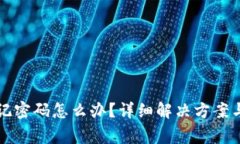 比特派忘记密码怎么办？详细解决方案与注意事
