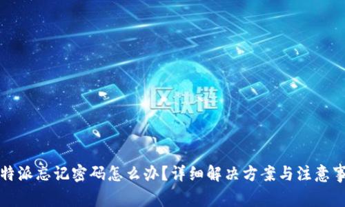 比特派忘记密码怎么办？详细解决方案与注意事项