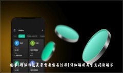 安卓b特派钱包是否需要实名注册？详细解析与常