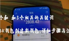 思考一个和 和5个相关的关键词如何在BK钱包创建