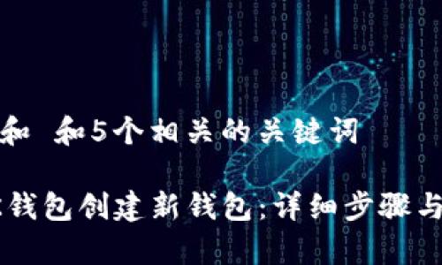 思考一个和 和5个相关的关键词

如何在BK钱包创建新钱包：详细步骤与注意事项