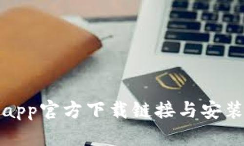 Bitpapp官方下载链接与安装指南