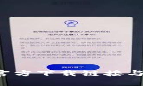 Bitpapp官方下载链接与安装指南