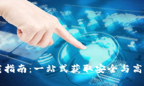 莱特币钱包下载指南：一站式获取安全与高效的莱特币钱包