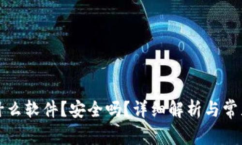 比特派是什么软件？安全吗？详细解析与常见问题解答