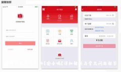 比特派是什么软件？安全吗？详细解析与常见问