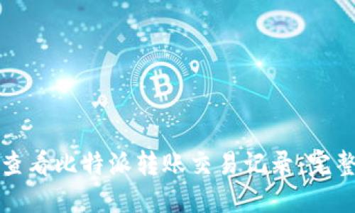 如何查看比特派转账交易记录：完整指南