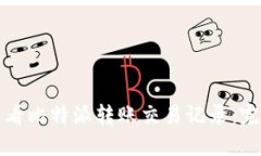 如何查看比特派转账交易记录：完整指南