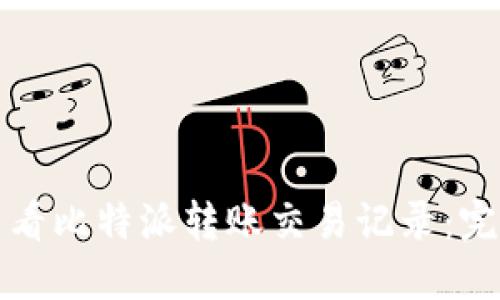 如何查看比特派转账交易记录：完整指南