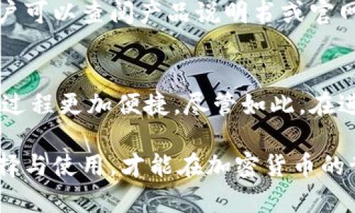   如何选择合适的BitP钱包手表，并安全地管理加密货币 / 
 guanjianci BitP钱包手表, 加密货币钱包, 数字货币安全, 智能手表, 投资管理 /guanjianci 

在数字货币迅速发展的今天，越来越多的人开始关注和使用加密货币钱包用于存储自己的资产。BitP钱包手表的出现为用户提供了一种新颖而便捷的方式来管理加密货币。本文将详细介绍BitP钱包手表的各个方面，帮助如何正确使用及选择合适的产品。

什么是BitP钱包手表？
BitP钱包手表是一种集成了加密货币钱包功能的智能手表，可以让用户随时随地轻松地管理他们的数字资产。这种手表通常连接到用户的智能手机，并通过安全的区块链技术保障用户的加密货币安全。相较于传统的钱包，BitP钱包手表融合了科技与时尚，为用户提供了一个极为便利的平台。

这种手表不仅可以显示时间，在连接到互联网后，它还能够进行交易、查看实时价格、发送和接收加密货币等，是一种现代化的金融工具。对于经常需要管理加密货币资产的用户来说，BitP钱包手表提供了极大的便利性。

BitP钱包手表的优势
选择BitP钱包手表的用户能够享受到几个主要优势。首先，便携性是其最大的特点之一。手表作为一种日常佩戴的配饰，无需额外的设备，用户只需抬起手腕即可查看加密货币行情或进行交易。其次，BitP钱包手表提供的高度安全性也是其吸引用户的重要原因。它通常采用了密码保护和生物识别技术，以确保用户的资产不会被恶意盗取。

另外，BitP钱包手表的用户界面友好，让即便是技术小白的用户也能轻松上手操作。结合了电子支付的功能，这类手表可以让用户在购物时选择用加密货币进行支付，进一步推动了加密货币的使用普及。

选择合适的BitP钱包手表的要素
在选择BitP钱包手表时，用户需要考虑几个关键要素。首先是品牌和信誉度，选择知名品牌通常可降低安全风险。其次，设备的兼容性也是一个重要的考量，大多数钱包手表都需要与智能手机配合使用，因此要确保手表与手机操作系统适配。

另外，用户还需关注手表的电池续航能力。由于定期连接网络和处理交易，长时间的电池续航对于用户来说非常重要。最后，考虑到个人的使用习惯与需求，选择合适的功能模块，如健康监测、通讯等，也是非常必要的。

如何安全地管理加密货币？
安全管理加密货币是一项非常重要的任务，BitP钱包手表虽然便利，但用户仍需采取一些额外的安全措施。首先，确保使用长且复杂的密码，并定期更新。使用生物识别功能（如指纹解锁）可以增加额外的安全层。

其次，尽量避免在公共Wi-Fi环境下进行交易，以防钓鱼和黑客攻击。使用VPN可以增加网络安全性。另外，定期备份加密货币的私钥和恢复助记词也是必要的，一旦手表遗失或损坏，可以确保资产不受影响。

可能遇到的问题与答案

1. BitP钱包手表是否安全？
许多用户在选择BitP钱包手表时最担心的就是安全性。总体来看，BitP钱包手表厂商提供了一系列安全措施来保障用户资产的安全，包括加密技术、生物识别技术等。尽管如此，用户个人的安全措施同样重要。用户在使用手表时需定期更改密码、避免在不安全的网络环境中交易，并定期备份钱包信息。

2. 如果BitP钱包手表丢失了怎么办？
如果用户不幸丢失了BitP钱包手表，首先要确保钱包的私钥和恢复助记词是安全保存的。若用户能够及时使用这些信息，可以通过其他设备恢复其加密资产。对于大多数现代钱包手表，若需丢失的设备远程锁定或清除，用户应详细阅读手表制造商提供的相关客服支持信息，以确保能最大程度地保护资产安全。

3. BitP钱包手表是否支持多种加密货币？
这取决于具体的BitP钱包手表型号和其支持的功能。目前许多现代的加密货币手表支持多种主流加密货币的管理，包括比特币、以太坊等。在购买之前，用户可以查阅产品说明书或官网信息，确保所选手表支持自己持有的各种数字资产。

4. BitP钱包手表可以用于在线购物吗？
每款BitP钱包手表的功能有所不同，但很多现代的比特币手表确实支持在线购物。用户可以直接使用手表中的钱包功能来进行数字货币支付，这使得购物过程更加便捷。尽管如此，在进行任何在线支付时，用户仍需注意选择安全的购物平台，并确保与加密货币相关的交易处于加密状态。

综上所述，BitP钱包手表是一项便利的科技产品，能够为加密货币的用户提供全新的管理体验。然而，用户在享受便利的同时也需要增强安全意识，合理选择与使用，才能在加密货币的世界中更安全、更简单地前行。