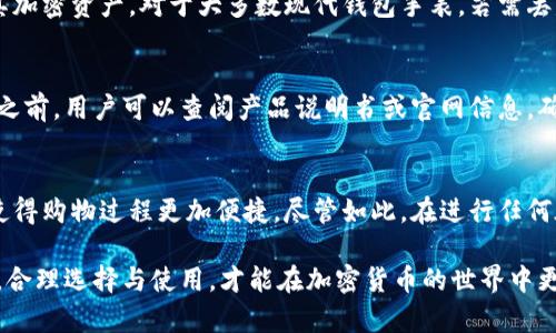   如何选择合适的BitP钱包手表，并安全地管理加密货币 / 
 guanjianci BitP钱包手表, 加密货币钱包, 数字货币安全, 智能手表, 投资管理 /guanjianci 

在数字货币迅速发展的今天，越来越多的人开始关注和使用加密货币钱包用于存储自己的资产。BitP钱包手表的出现为用户提供了一种新颖而便捷的方式来管理加密货币。本文将详细介绍BitP钱包手表的各个方面，帮助如何正确使用及选择合适的产品。

什么是BitP钱包手表？
BitP钱包手表是一种集成了加密货币钱包功能的智能手表，可以让用户随时随地轻松地管理他们的数字资产。这种手表通常连接到用户的智能手机，并通过安全的区块链技术保障用户的加密货币安全。相较于传统的钱包，BitP钱包手表融合了科技与时尚，为用户提供了一个极为便利的平台。

这种手表不仅可以显示时间，在连接到互联网后，它还能够进行交易、查看实时价格、发送和接收加密货币等，是一种现代化的金融工具。对于经常需要管理加密货币资产的用户来说，BitP钱包手表提供了极大的便利性。

BitP钱包手表的优势
选择BitP钱包手表的用户能够享受到几个主要优势。首先，便携性是其最大的特点之一。手表作为一种日常佩戴的配饰，无需额外的设备，用户只需抬起手腕即可查看加密货币行情或进行交易。其次，BitP钱包手表提供的高度安全性也是其吸引用户的重要原因。它通常采用了密码保护和生物识别技术，以确保用户的资产不会被恶意盗取。

另外，BitP钱包手表的用户界面友好，让即便是技术小白的用户也能轻松上手操作。结合了电子支付的功能，这类手表可以让用户在购物时选择用加密货币进行支付，进一步推动了加密货币的使用普及。

选择合适的BitP钱包手表的要素
在选择BitP钱包手表时，用户需要考虑几个关键要素。首先是品牌和信誉度，选择知名品牌通常可降低安全风险。其次，设备的兼容性也是一个重要的考量，大多数钱包手表都需要与智能手机配合使用，因此要确保手表与手机操作系统适配。

另外，用户还需关注手表的电池续航能力。由于定期连接网络和处理交易，长时间的电池续航对于用户来说非常重要。最后，考虑到个人的使用习惯与需求，选择合适的功能模块，如健康监测、通讯等，也是非常必要的。

如何安全地管理加密货币？
安全管理加密货币是一项非常重要的任务，BitP钱包手表虽然便利，但用户仍需采取一些额外的安全措施。首先，确保使用长且复杂的密码，并定期更新。使用生物识别功能（如指纹解锁）可以增加额外的安全层。

其次，尽量避免在公共Wi-Fi环境下进行交易，以防钓鱼和黑客攻击。使用VPN可以增加网络安全性。另外，定期备份加密货币的私钥和恢复助记词也是必要的，一旦手表遗失或损坏，可以确保资产不受影响。

可能遇到的问题与答案

1. BitP钱包手表是否安全？
许多用户在选择BitP钱包手表时最担心的就是安全性。总体来看，BitP钱包手表厂商提供了一系列安全措施来保障用户资产的安全，包括加密技术、生物识别技术等。尽管如此，用户个人的安全措施同样重要。用户在使用手表时需定期更改密码、避免在不安全的网络环境中交易，并定期备份钱包信息。

2. 如果BitP钱包手表丢失了怎么办？
如果用户不幸丢失了BitP钱包手表，首先要确保钱包的私钥和恢复助记词是安全保存的。若用户能够及时使用这些信息，可以通过其他设备恢复其加密资产。对于大多数现代钱包手表，若需丢失的设备远程锁定或清除，用户应详细阅读手表制造商提供的相关客服支持信息，以确保能最大程度地保护资产安全。

3. BitP钱包手表是否支持多种加密货币？
这取决于具体的BitP钱包手表型号和其支持的功能。目前许多现代的加密货币手表支持多种主流加密货币的管理，包括比特币、以太坊等。在购买之前，用户可以查阅产品说明书或官网信息，确保所选手表支持自己持有的各种数字资产。

4. BitP钱包手表可以用于在线购物吗？
每款BitP钱包手表的功能有所不同，但很多现代的比特币手表确实支持在线购物。用户可以直接使用手表中的钱包功能来进行数字货币支付，这使得购物过程更加便捷。尽管如此，在进行任何在线支付时，用户仍需注意选择安全的购物平台，并确保与加密货币相关的交易处于加密状态。

综上所述，BitP钱包手表是一项便利的科技产品，能够为加密货币的用户提供全新的管理体验。然而，用户在享受便利的同时也需要增强安全意识，合理选择与使用，才能在加密货币的世界中更安全、更简单地前行。
