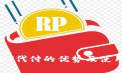 : USDT代付的优势及使用指南