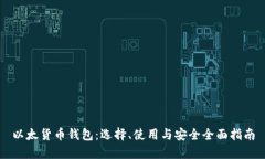 以太货币钱包：选择、使用与安全全面指南
