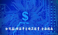 如何在b特派平台购买能量：全面指南