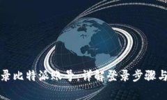 如何安全地登录比特派账号：详解登录步骤与安