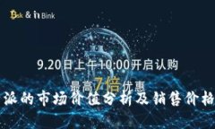  B特派的市场价值分析及销售价格预测