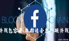 比特币硬件钱包容量：选择适合您的硬件钱包知