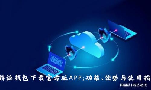 b特派钱包下载官方版APP：功能、优势与使用指南
