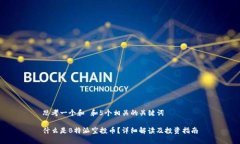思考一个和 和5个相关的关键词什么是B特派空投