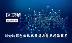 Bitpie钱包的现状分析与常见问题解答