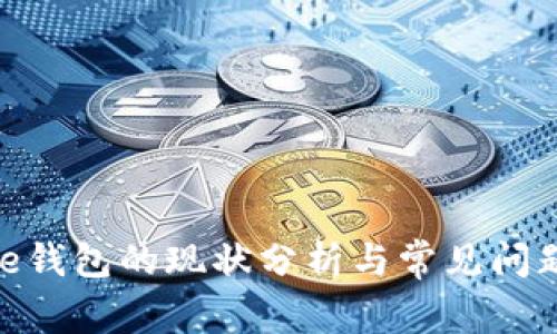 Bitpie钱包的现状分析与常见问题解答